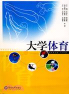 900.大學體育（簡體書）