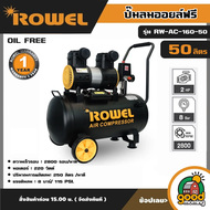 ROWEL 🚚 ปั๊มลม 50 ลิตร รุ่น RW-AC-160-50 ขนาด 2 แรงม้า **ทักแชทก่อนกดสั่งซื้อนะคะ** OIL FREE  ปั๊มลม