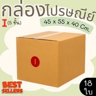 Postal Box Factory Size I (5 Layers) Pack Of 18-Parcel Express Delivery 1-3 Days Nationwide
