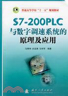 15194.S7-200PLC與數字調速系統的原理及應用（簡體書）