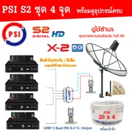 PSI C-Band 1.7 เมตร (ขาตรงตั้งพื้นเเละยึดผนังได้) + LNB PSI X-2 5G+Multi switch psi 2x4+PSI S2X (4กล่อง)+สายRG6 20เมตรx4+10เมตรx2
