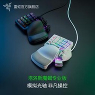 【XN】Razer雷蛇塔洛斯魔蠍專業版水銀單手遊戲模擬光軸鍵盤電競背光