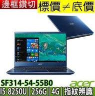 【 全台門市 】 來電享折扣 acer SF314-54-55B0 藍 I5-8250U 宏碁 Swift 3