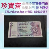 香港渣打銀行1987年伍拾圓   舊錢幣 紙幣，港幣 港紙，人民幣，澳門幣，民國幣，第一二三四套人民幣，紀念鈔，連體鈔，中國硬幣，長城幣，金幣，硬幣，女皇頭，伍仙一仙，銀元銀幣，銅錢，古錢，刀幣，布幣