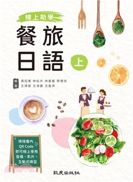 線上助學餐旅日語（上）