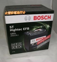 ☆雙和電池☆BOSCH博世Q85/95D23L 怠速啟停系統，馬3/馬6/CX-5/odyssey/油電車