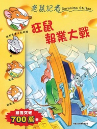 新雅文化 - 狂鼠報業大戰(30)[老鼠記者]