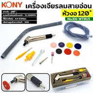 KONY เครื่องเจียรลมสายอ่อน แกน 3MM หัวงอ 45 องศา พร้อมอุปกรณ์ ความเร็วรอบเครื่องเปล่า 52500 RPM