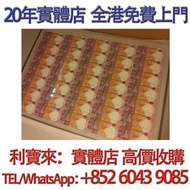 匯豐銀行150週年35連 舊港幣 港紙，舊紙幣 銀紙，香港有利銀行，香港上海匯豐銀行，香港渣打銀行，印度新金山中國渣打銀行， 英商香港上海匯豐銀行，舊硬幣，舊銀仔，舊金銀幣，老銀元，連體鈔，紀念鈔，紀