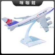 16cm合金飛機模型中華航空B747-400中華航空仿真客機飛模航模