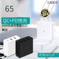 ⑧比🎏ZMI 紫米 65W快充版 三孔快速充電器 充電線 支援 PDQC 快充 USB-C 可充筆電  Switch