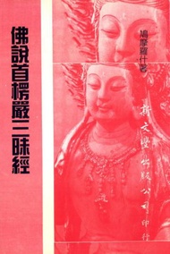 佛說首楞嚴三昧經
