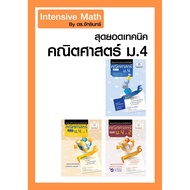 Intensive Math Set-Ultimate Calculate And Thinking Shortcut Technics Mathematics M4 (3 Books) New Course-By Dr. Chakin Wanpho Klang