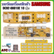 บอร์ดเครื่องซักผ้า SAMSUNG รุ่น DC92-00818E 10 ปุ่ม WA12G9 WA14WP WA14W9 ทดแทน  DC92-00147A DC92-00214A DC92-00215A DC92-00607D DC92-00817A