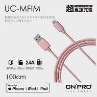 ONPRO UC-MFIM 金屬質感 Lightning USB充電傳輸線【1M】玫瑰金