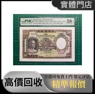香港渣打銀行 500元 1975年 PMG 58 分 紙幣 錢幣 舊港幣