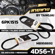 สายพานหน้าเครื่อง MITSUBISHI TRITON / PAJERO SPORT TURBO 4D56-T 6PK1515/MB958692 BY TANGJAI (ราคา 2 