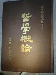 啊哈！文史哲二手書 哲學概論（精裝） 下冊 唐君毅/學生書局