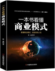 3080.一本書看懂商業模式：看懂商業模式，改變你的人生（簡體書）