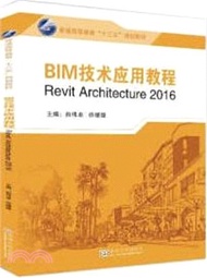 14888.BIM技術應用教程(Revit2016)（簡體書）