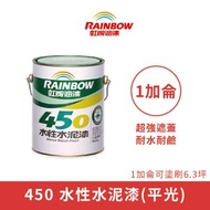 [特價]【Rainbow_虹牌油漆】450 水性水泥漆 平光（1加侖裝）0000白色