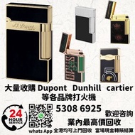 全港最高價收購 S.T.Dupont 都彭火機 #  Dunhill 登喜路火機 # Cross 克勞斯火機 # cartier 卡地亞火機 # 等等各種打火機！