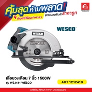 เลื่อยวงเดือน 7 นิ้ว 1500W WS3441 WESCO