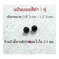 (1 คู่) แป้นต่างหู สำหรับก้าน 0.8/1.2 mm. แป้นบอล 3 มม. สีเงิน/ทอง/ดำ ส่งจากไทย แป้นจิว จิวหู