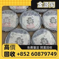 【金源閣】高價收購 雲南七子茶餅 銀大益普洱茶 生茶 雲南七子茶餅 ·小黃印、红大益老树圆茶 黄大益班章野生茶 金大益普洱茶 大益孔雀餅茶 勐海孔雀茶餅 老班章 老樹茶 等等 各種  老版茶餅 茶磚 