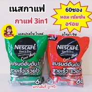เนสกาแฟ กาแฟสำเร็จรูปเบลนด์เป็นบรู ริชอโรมาและเอสเปรสโซ 60,27และ20ซอง Nescafe 3in1