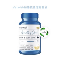 Vetwish 唯特仕 鳀鱼鱼油 100g 猫咪狗狗深海鱼油卵磷脂美毛护肤亮毛减少掉毛胶囊  Vetwish Fish Oil 100g Cats & Dogs Supplements Omega 3