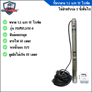 mitsumax ปั้มซับเมอร์ส 1.5 HP 16 ใบพัด สำหรับบ่อ 3 นิ้วขึ้นไป มีกล่องควบคุม (รุ่น 315MX1.5/16-4)