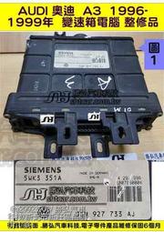 AUDI 奧迪 A3 AT電腦 1997-(勝弘汽車) 01N 927 733 AJ 變速箱電腦 修理 維修 圖1 整修