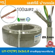[ 100เมตร ] LiYCY TP 2x2x1.0 สายมัลติคอร์ ทวิสแพร์ 2แพร์ 4C Twist Pair Cable 4x1.0mm2 2Pair 1.0sq.mm