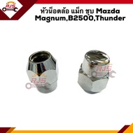 🔗(1หัว) หัวน็อตล้อ แม็ก ชุบ Mazda  Magnum,B2500,Thunder