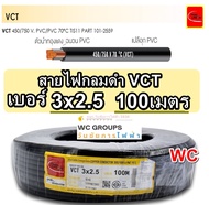 PKS สายไฟทองแดง VCT 3x2.5 ความยาว100เมตร สายไฟกลมดำ ยี่ห้อพีเคเอส สายไฟ มอเตอร์ กำลังไฟโรงงาน ใช้ไฟส