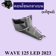 คอนโซนกลางบน (แท้ศูนย์) WAVE 125 LED 2023 เคฟล่าลายสาน 5D พร้อมเคลือบเงา ฟรี!!! สติ๊กเกอร์ AKANA 1 ช