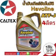 น้ำมันเกียร์ CALTEX Havoline ATF-J ปริมาณ 4 ลิตร น้ำมันอัตโนมัติ