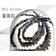 堇青石 隨形串珠 約6mm-12mm DIY手作 半成品串珠 隨形 五行水晶 單條