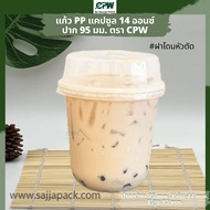 แก้วพลาสติก(แคปซูล) 14 oz.ปาก 95 เรียบใส Capsule PP 14 Oz *เฉพาะแก้วไม่รวมฝา*