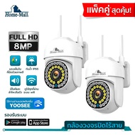 HOME-MALL แพ็คคู่ YOOSEE กล้องวงจรปิด Camera HD เชื่อมต่อไวไฟ กันน้ำ มีไมค์และลำโพง เหมาะสำหรับติดตั