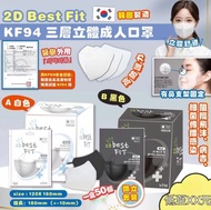 韓國製2D Best Fit KF94 三層立體成人口罩 一盒50個 白色