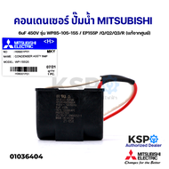 คาปาซิเตอร์ คอนเดนเซอร์ ปั๊มน้ำ 6uF 450V MITSUBISHI มิตซูบิชิ Part No. H06001P01 รุ่น WP85-105-155 /