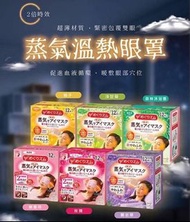日本製造 KAO 花王 溫感蒸氣眼罩 (一盒12枚)