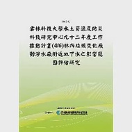 雲林科技大學水土資源及防災科技研究中心九十二年度工作推動計畫(4/6)林內垃圾焚化廠對淨水廠附近地下水之影響範圍評估研究(POD) 作者：行政院研究發展考核委員會