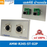 [ 1ชุด ] AMW-RJ45-5T-02P ชุดเพลทแอมฟีนอล Amphenol RJ45 Outlet for XLRnet CAT5E 2 Port With Connecter
