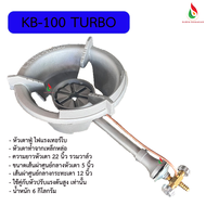 หัวเตาฟู่ kb-100 ไฟแรงเทอร์โบ