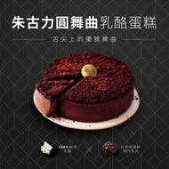 【起士公爵】朱古力圓舞曲乳酪蛋糕 6吋(巧克力乳酪蛋糕)