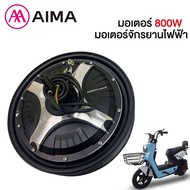 AIMA มอเตอร์ มอเตอร์จักรยานไฟฟ้า 800W48V สำหรับจักรยานไฟฟ้า2.75-10นิ้ว ใหม่100% ราคาหน้าโรงงาน