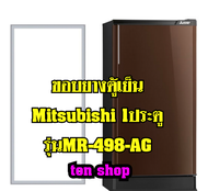 ขอบยางตู้เย็น Mitsubishi 1ประตู รุ่นMR-498-AG